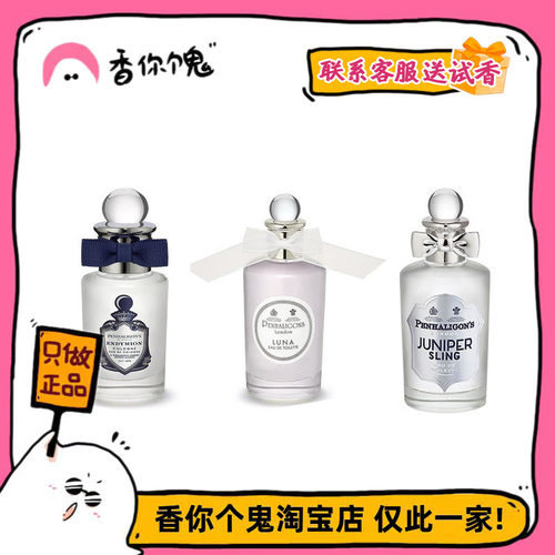 满99包邮 潘海利根 月亮女神/琴酒/白玫瑰/致命温柔/牧羊少年...