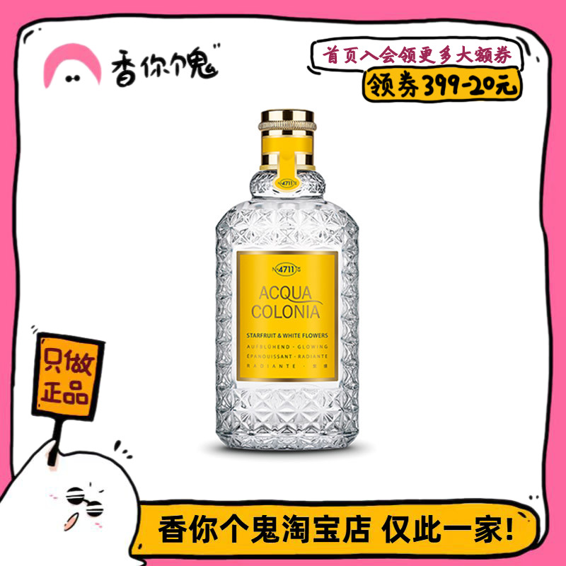 4711AcquaColonia杨桃桂花