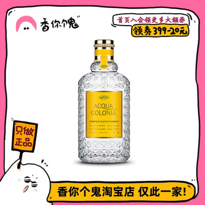 4711AcquaColonia杨桃桂花