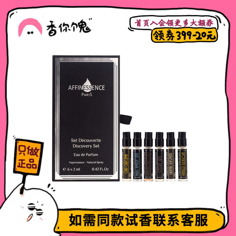 【上新】Affinessence爱幽香寻香礼盒2mlx6 香你个鬼
