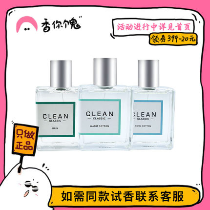 【正装】clean 冷棉/暖棉/焕净/沁肤/空气/经典同名男士 香你个鬼