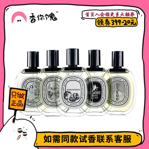 【正装】diptyque蒂普提克檀道/杜桑/无花果/水中影/爵梦香你个鬼