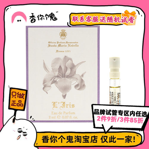 【原装试管】SMN 圣塔玛利亚诺维拉 美第奇花园系列-鸢尾2ml