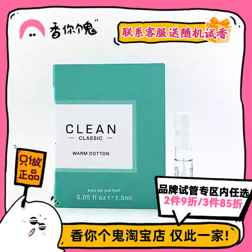 【试管】Clean 暖棉/雨后/沁肤/春意阑珊1.5ml