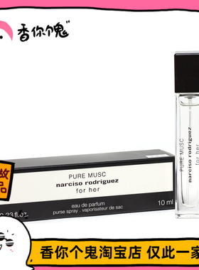 纳茜素 for her edp/纯白麝香/黑瓶 10ml便携款