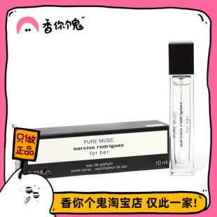 edp her for 黑瓶 10ml便携款 纯白麝香 纳茜素