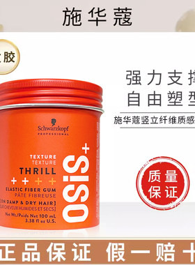 施华蔻osis竖立质感发蜡保湿