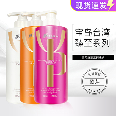 PARSLEY台湾欧芹臻亮丰盈柔顺洗发露护发素洁净油脂洗发水发膜