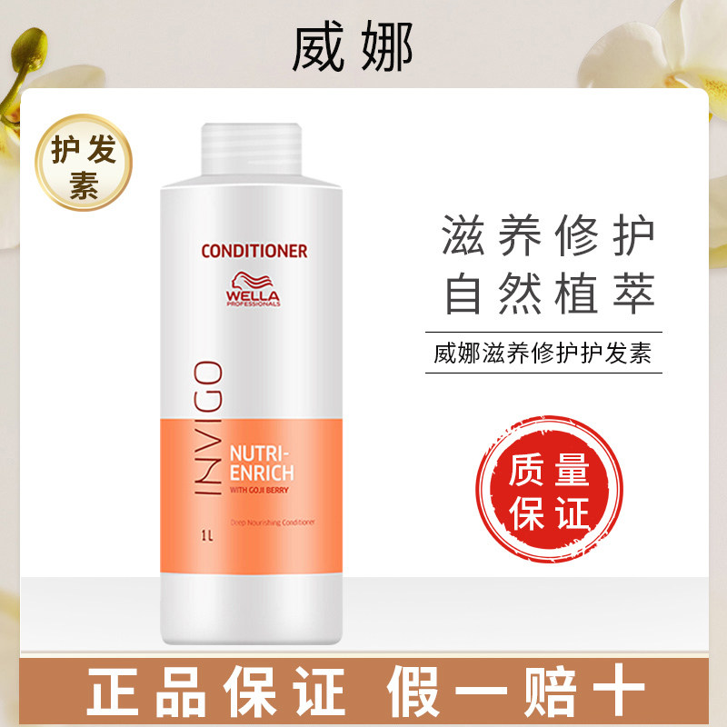 威娜(wella)滋养修护护发乳1000ml 改善干枯滋养修护受损柔顺清香