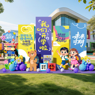 幼儿园开学季迎宾牌卡通kt板展板新学期教室门口布置气球装饰套装