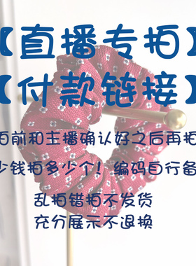 宋锦发圈肠圈日韩中式日系