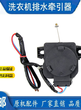 小天鹅XQB60-3268G/3288CL TB50-1168G洗衣机牵引器排水电机水阀