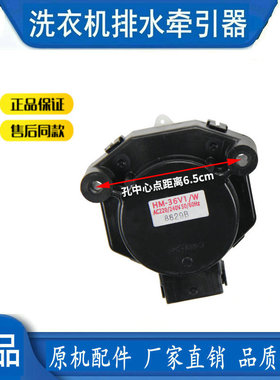 HM-36V1/W适用全新松下滚筒洗衣机XQG60-V64NW/N牵引器排水电机阀