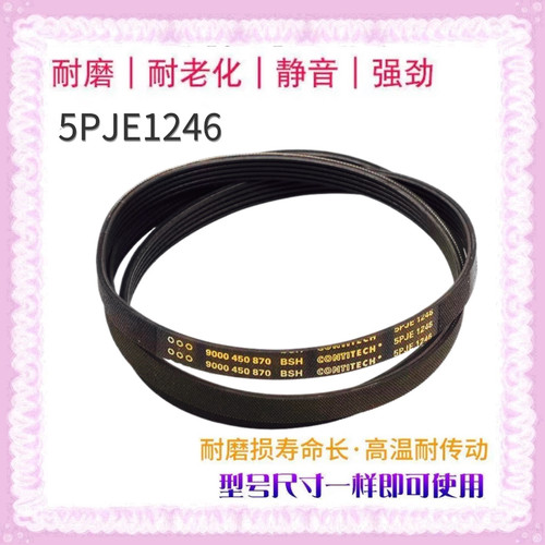 适用于西门子博世5PJE1246/6PJE1255/5PJE1252洗衣机马达电机皮带