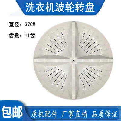 包邮适用小鸭牌洗衣机XQB80-7580 XQB85-7685L 波轮转盘37cm 11齿
