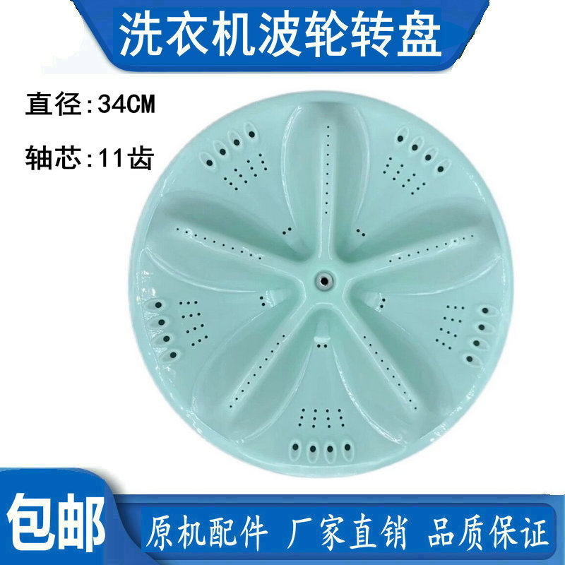 适用于小天鹅XQB70-1570 XQB82-8228洗衣机波轮盘 水叶 转盘34cm