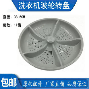 3552L转盘38.5cm 金帅洗衣机波轮XQB70 378B XQB75 11齿洗盘 368A