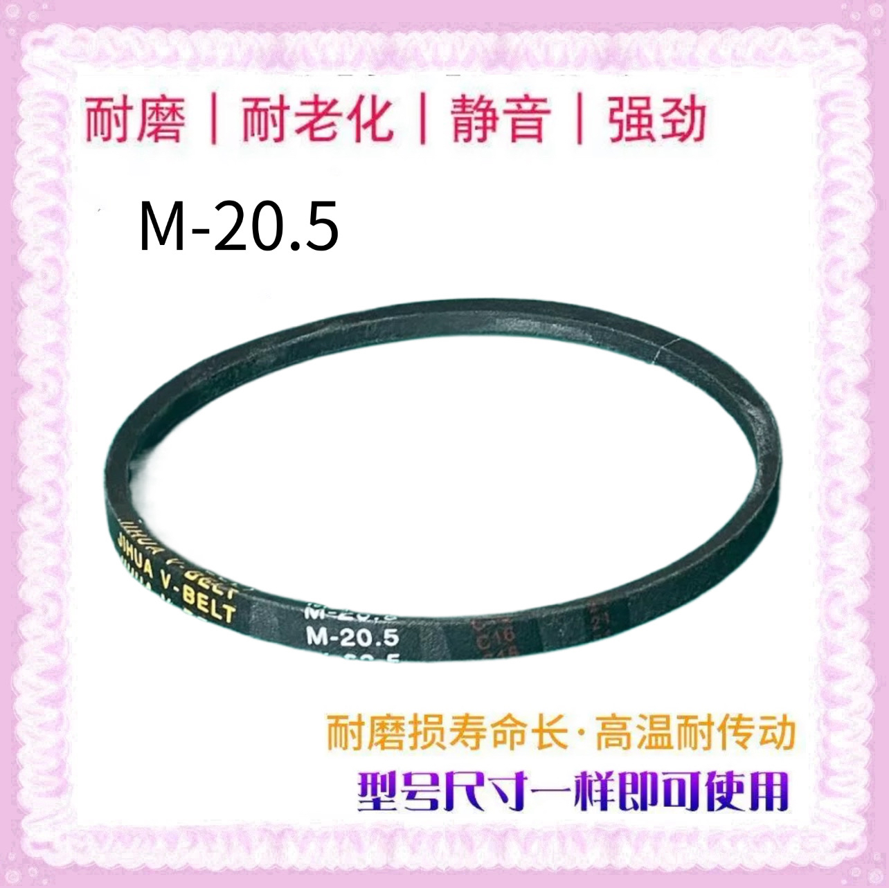 适用三星洗衣机皮带XQB55-L76/T85/T86A/D75S/2188/E85/E86 M20.5
