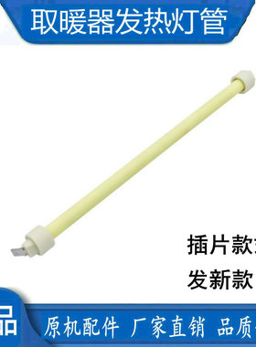 适用美的取暖器石英管发热管NS8-13E/13F/NS12-15B/13C远红外灯管