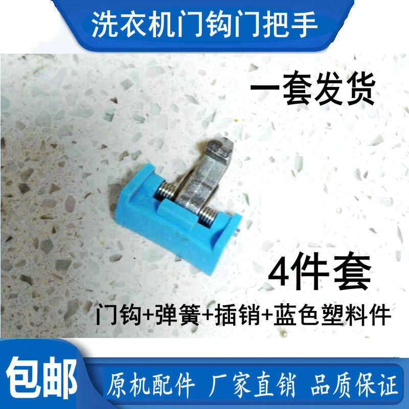美的滚筒洗衣机门钩门扣门锁 铁钩MG80-1411LDPCS 70-1411LDPC(S)