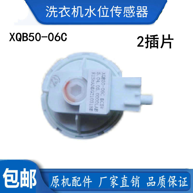 适用于南极人XQB50-1XB0D洗衣机XQB50-06C DC5V水位传感器开关
