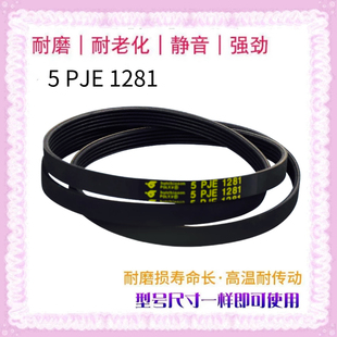 适用美的小天鹅洗衣机皮带5PJE1281/5EPJ1270/8EPH1258/5EPJ1239
