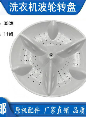 适用于松下洗衣机波轮盘XQB60-H640U XQB60-H650U 转盘 35CM 11齿