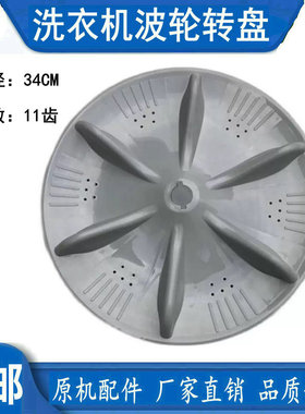 适用惠而浦WI5866SH WI6066SFH洗衣机波轮盘转盘底盘 34CM