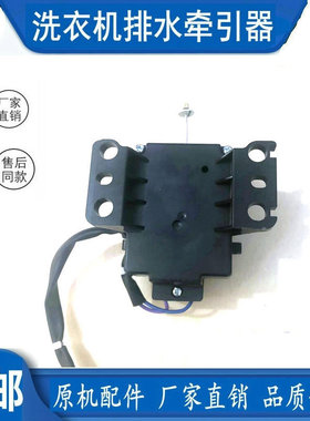 适用创维T80X3 T60B洗衣机排水电机牵引器配件合肥日上PQD-701