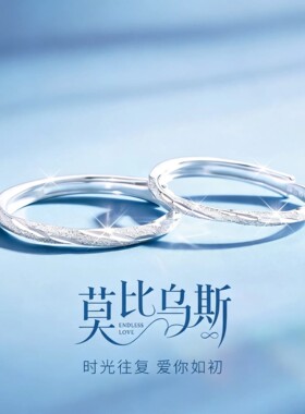 莫比乌斯环戒指情侣对戒女足银S999纯银一对款生日七夕礼物送女友