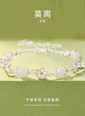 莫离茉莉花和田玉手串手链女生款S999纯银高级感生日礼物送女朋友