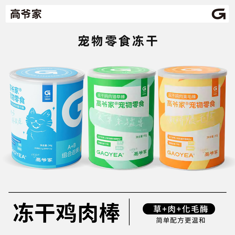 高爷家冻干鸡肉美毛猫草排毛洁齿棒宠物冻干零食桶