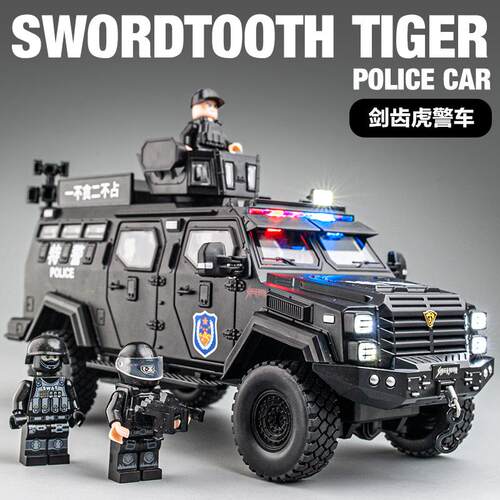 大号剑齿虎特警合金玩具车