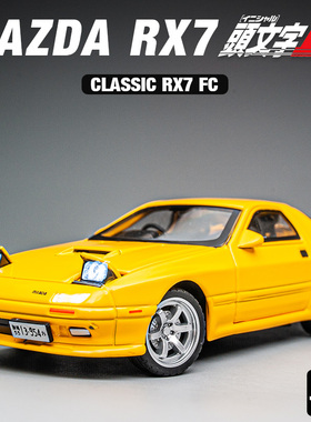 马自达RX7经典跑车合金模型车 头文字D玩具车摆件JDM仿真汽车模型