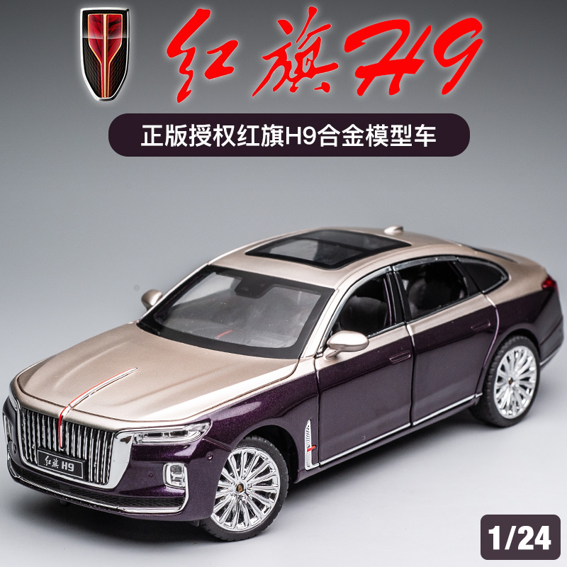 车致红旗H9合金124模型玩具车