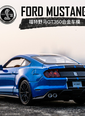 福特野马GT350合金汽车模型美式肌肉儿童回力玩具车仿真汽车模型