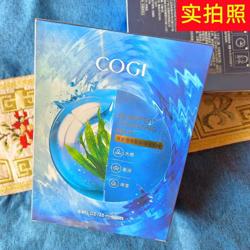 正品cogi高姿面膜海藻沁透保湿30片男女学生深层补水保湿锁水包邮
