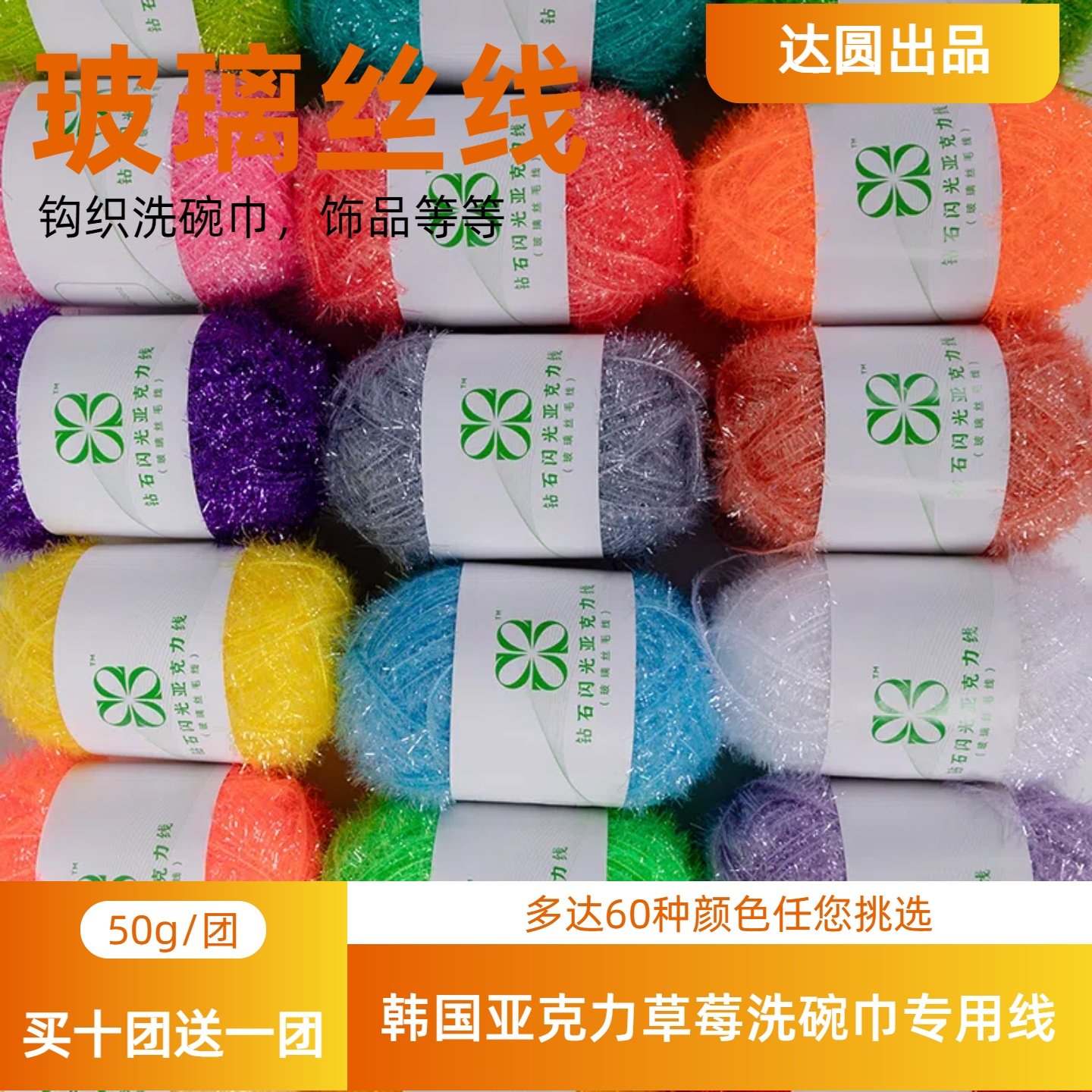 出口韩国手工草莓洗碗巾专用线亚克力玻璃丝纱线DIY线闪光亮丝线,服饰配件/皮带/帽子/围巾,毛线,淘宝优惠券,粉丝福利购,淘宝优惠卷