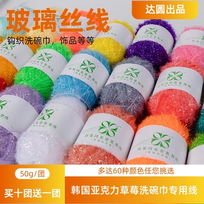 出口韩国手工草莓洗碗巾专用线亚克力玻璃丝纱线DIY线闪光亮丝线