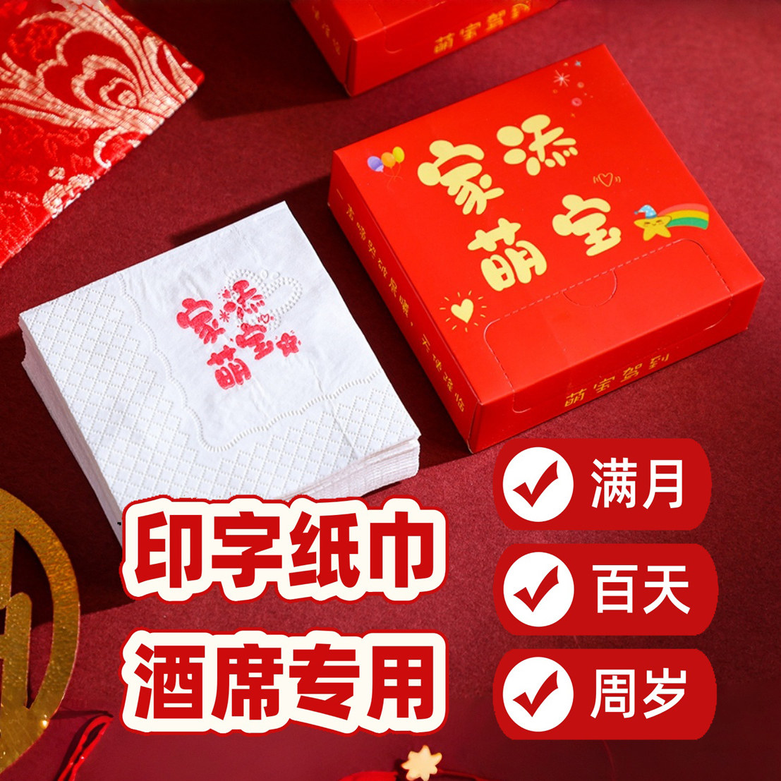 宝宝满月宴酒席纸巾印字餐巾纸百日宴百天周岁宴喜庆纸巾专用盒装