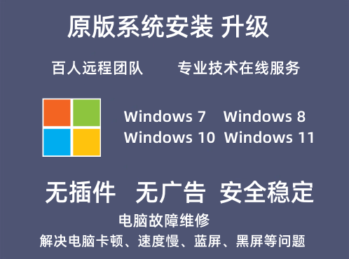 原版系统重装WIN7 WIN8 WIN10 WIN11电脑维修蓝屏黑屏游戏修复