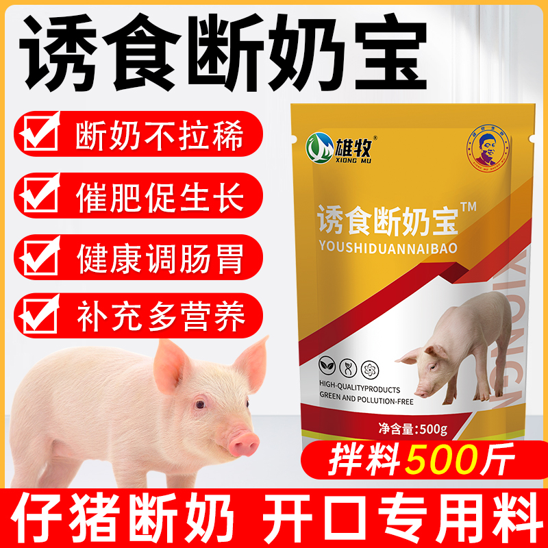 诱食断奶宝雄牧教槽料开口料乳猪小猪断奶崽猪代母乳防止拉稀腹泻