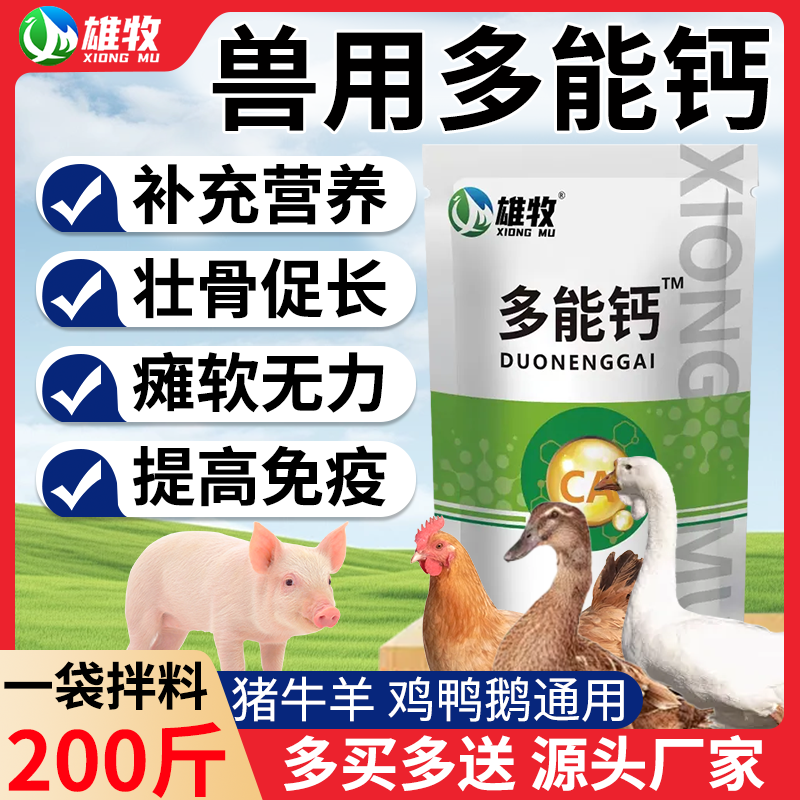 兽用多能钙雄牧正品补钙猪牛羊鸡鸭鹅微量元素孕畜可用饲料添加剂