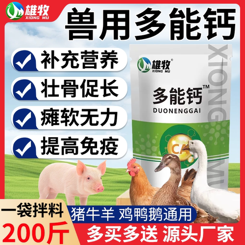 兽用多能钙雄牧正品补钙猪牛羊鸡鸭鹅微量元素孕畜可用饲料添加剂