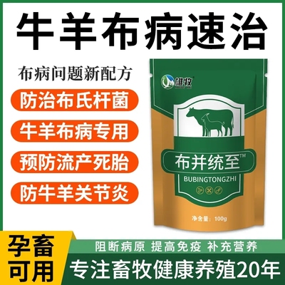 布并统至布氏杆菌防治专用牛羊流产死胎弱胎保胎掉羔母孕幼畜通用