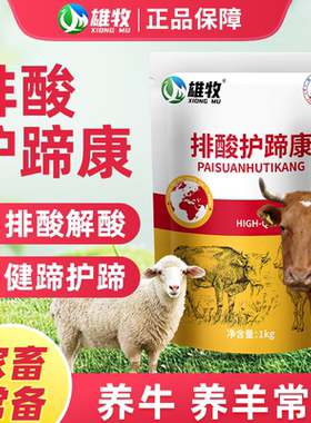 排酸护蹄康牛羊腿瘸蹄子红肿口蹄溃烂腐蹄酸中毒兽用强效排酸解毒