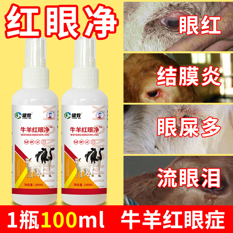 牛羊红眼净流眼泪角膜结膜炎红眼病眼屎发白膜上火兽用眼药水喷剂