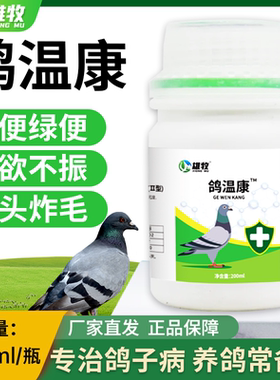 雄牧鸽温康鸽子拉便绿稀水便鸽子歪脖缩头炸毛黄白痢疾专用鸽疫清