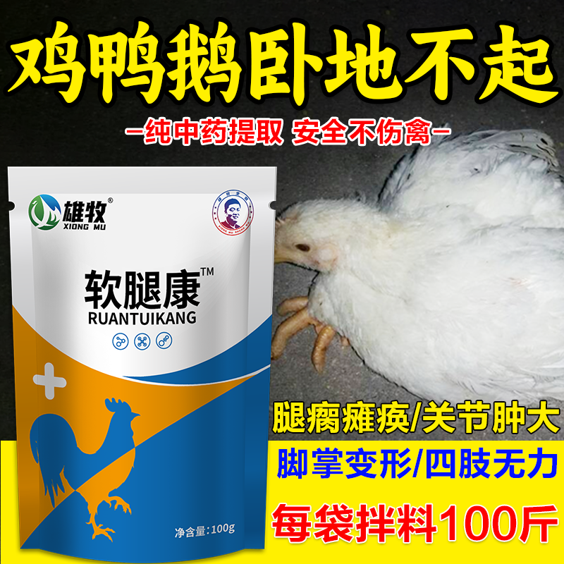 软腿康鸡鸭鹅浆膜炎瘫痪生长慢