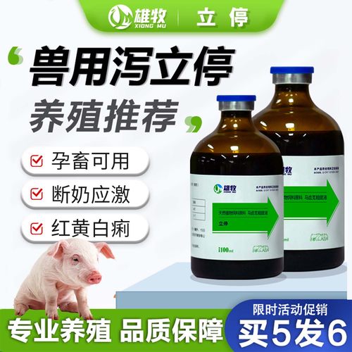 雄牧立停利停兽用小猪仔拉稀止泻立停痢猪牛羊用黄白痢断奶应激拉